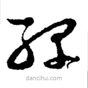 郑板桥写的草书绿