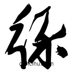 张瑞图写的草书绿