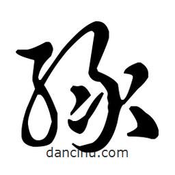 王羲之寫的草書綠