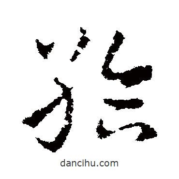 皇象寫的草書給