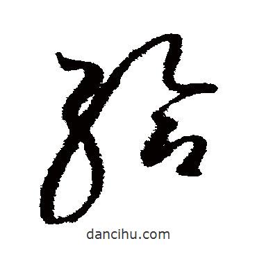 趙佶寫的草書給
