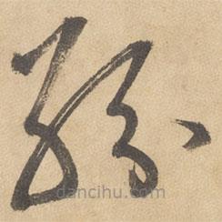 邊武寫的草書紛