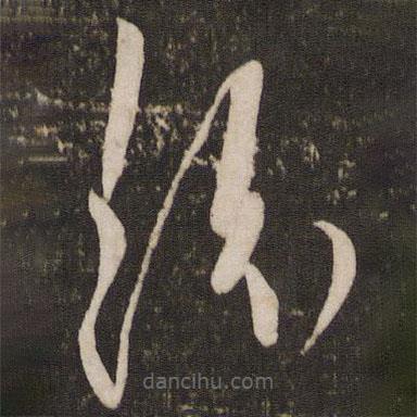 秦觀寫(xiě)的草書(shū)紛
