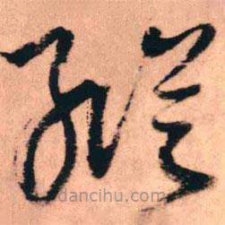 王鐸寫的草書縱