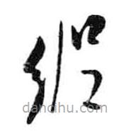 米芾寫的草書縱