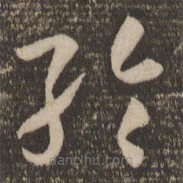 孙过庭写的草书纶