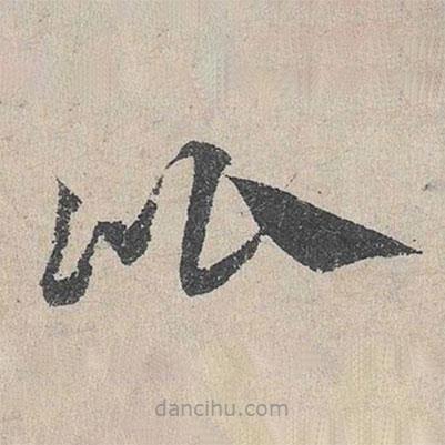 邓文原写的草书比