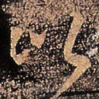 王敦写的草书比