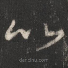 王羲之写的草书比