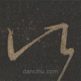 王獻(xiàn)之寫的草書比