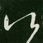 王羲之写的草书比