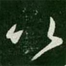 王羲之写的草书比