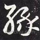 王羲之写的草书缘