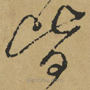 傅山写的草书皆