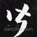 王羲之写的草书皆