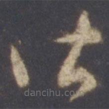 智永写的草书皆