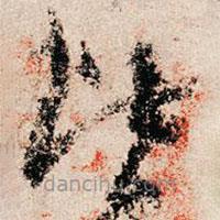 朱熹写的草书皆