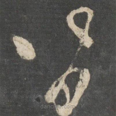 唐太宗写的草书皆