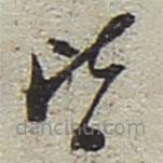陸游寫的草書皆