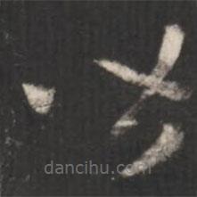 王羲之写的草书皆