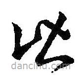 王羲之写的草书皆