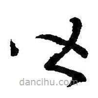 王羲之写的草书皆