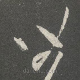 王羲之写的草书皆