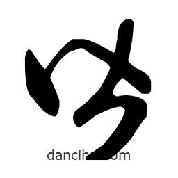 王羲之寫的草書皆
