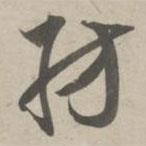 赵孟頫写的草书纺