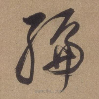 董其昌寫的草書編