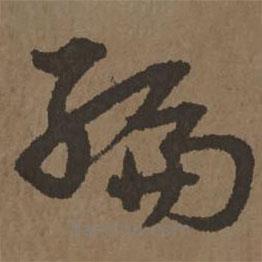 宋克写的草书编