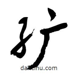邢源高寫的草書纊