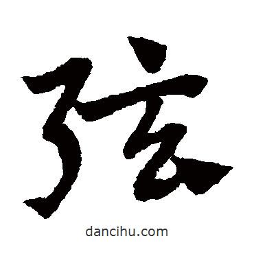 趙子昂寫的草書弦