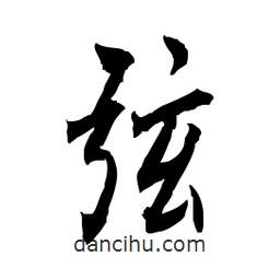 佚名寫的草書弦
