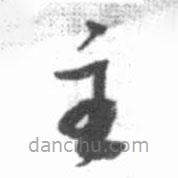 啟功寫的草書主
