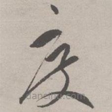 祝允明写的草书度