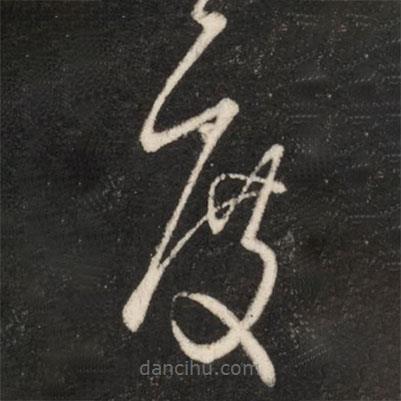 王獻之寫的草書度