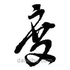 吴昌硕写的草书度