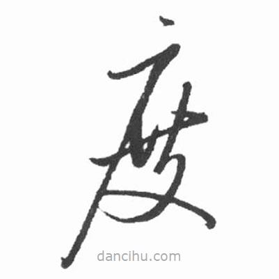 啟功寫的草書度