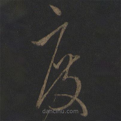 王羲之写的草书度