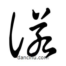 王羲之寫的草書(shū)諾