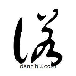于右任寫的草書(shū)諾