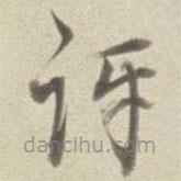 董其昌寫的草書訝
