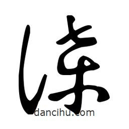 王羲之写的草书谍