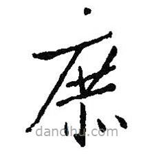 王羲之寫的草書庶