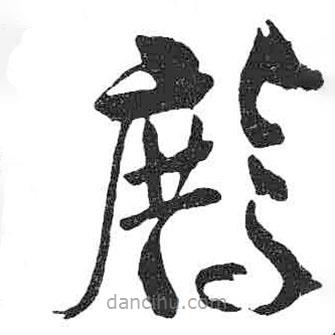 米芾寫(xiě)的草書(shū)鷓
