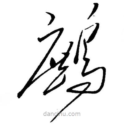 草書鷓