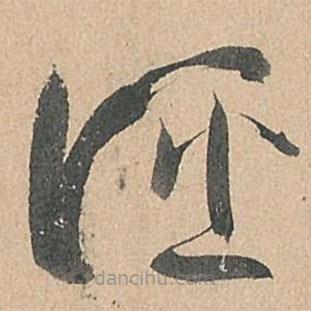 孫過庭寫的草書誣