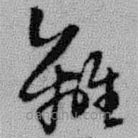 王鐸寫的草書離