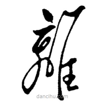 郑板桥写的草书离